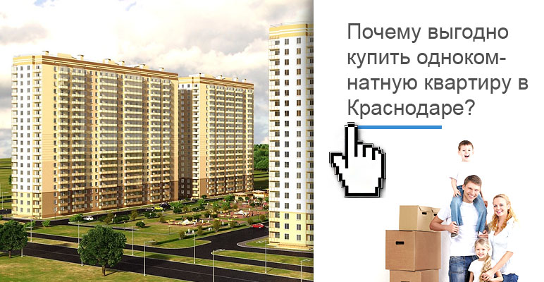 Доступные однокомнатные квартиры в Краснодаре. Купить недорогую квартиру от застройщика в Краснодаре.