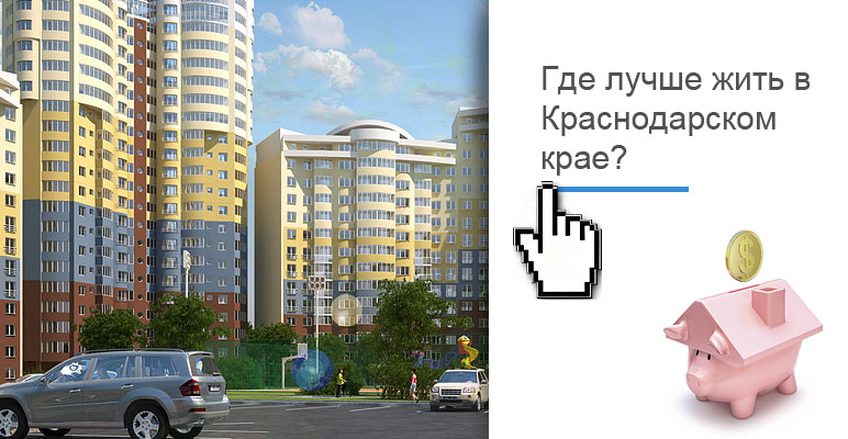Квартиры и дома в Краснодарском крае. Где лучше купить квартиры в Краснодарском крае