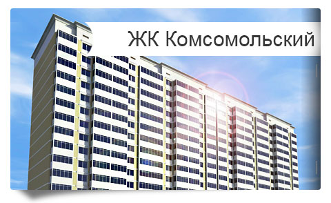 Жилой комплекс Комсомольский продажа квартир без посредников от застройщика в Краснодаре