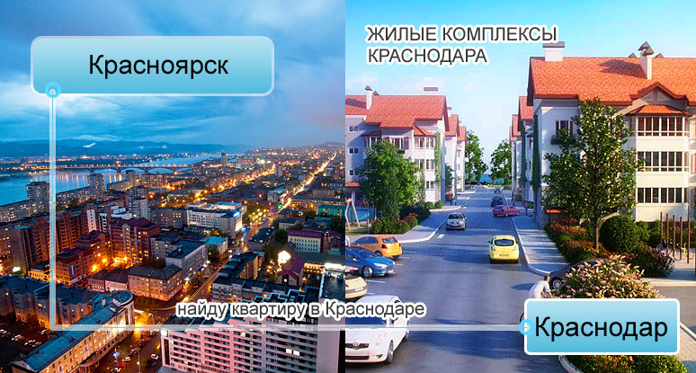 Переехать из Красноярска в Краснодаре. Купить квартиру, таунхаус от застройщика для жителей Красноярска. 