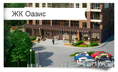 ЖК «Оазис» новый жилой комплекс в Краснодаре. Купить квартиру от застройщика в ЖК Оазис официальный сайт