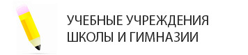 Общеобразовательные школы ЮМР - школы, гимназии, лицеи в Комсомольский микрорайон в Краснодаре. Школы в ЮМР Краснодар