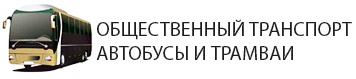 Автобусы, маршрутные такси и троллейбусы в районе 9 километра в Краснодаре