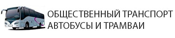 Район 9-тихая в Краснодаре - автобусы, маршрутные такси и троллейбусы Краснодар. 