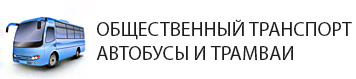 Автобусы и общественный траспорт в старом центре Краснодара.