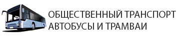 Автобусы и маршрутные такси в районе Немецкой Деревни. Краснодар автобусы районе Немецкой деревни