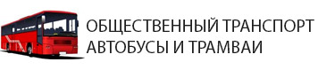 Автобусы, маршрутки и троллейбусы в районе ПМР. Какие автобусы ходят в районе ПМР