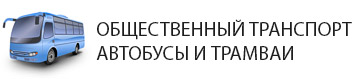 Автобусы, транспорт и троллейбусы в районе СХИ в Краснодаре