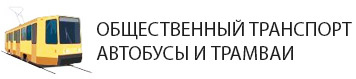 Автобусы, маршрутки, трамваи в районе 40-лет Победы в Краснодаре