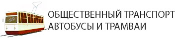 Район Горгаз или Горпарк в Краснодаре - общественный транспорт. Новые автобусы, троллейбусы и трамвай номера в Горпарке