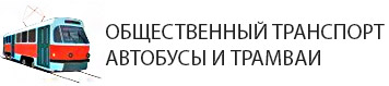 Микрорайон СМР в Краснодаре - автобусы, трамваи и троллейбусы.