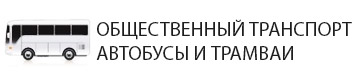 Автобусы и трамваи в районе ЗИП в Краснодаре