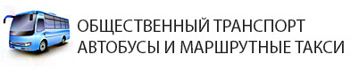 Общественный траспорт - автобусы, маршрутные такси на Ростовском шоссе в Краснодаре