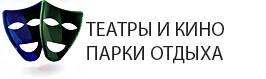 Кинотеатры, парки отдыха и театры в центре Краснодара. Район ЦМР Краснодар