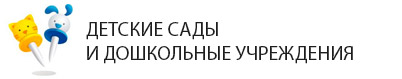 Детские сады и детские садики в районе ФМР г Краснодар. Список детских садов район ФМР в Краснодаре