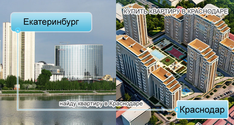 Екатеринбург продажа квартир в Краснодаре от застройщика по выгодной цене. Купить квартиру в Краснодаре