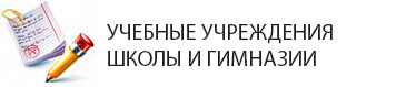  Общеобразовательные школы ЭНКА - школы, гимназии в ЭНКА. Какие школы находятся на ЭНКЕ