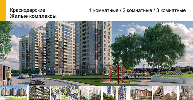 Жилые комплексы в Краснодаре от застройщика, продажа недорогих квартир, элитные квартиры, однокомнатные, двухкомнатные, трехкомнатные квартиры