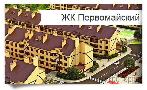 ЖК Первомайский поселок Знаменский - это недорогие доступные квартиры от застройщика