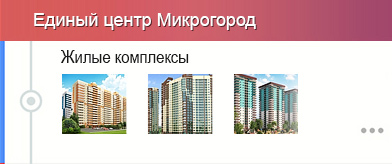 Единый центр Микрогород новостроек в Краснодаре позволит вам выбрать среди большого количества застройщиков города хорошие недорогие квартиры