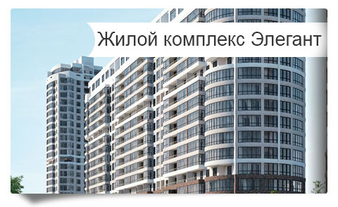 Продажа квартир ЖК Элегант в Краснодаре. Купить квартиру от застройщика ЖК Элегант в рассрочку, ипотеку, военную ипотеку