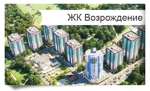 Новостройка Краснодара ЖК Возрождение продажа квартиры ипотека рассрочка материнский капитал