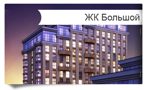 ЖК Большой продажа квартир в центре Краснодара