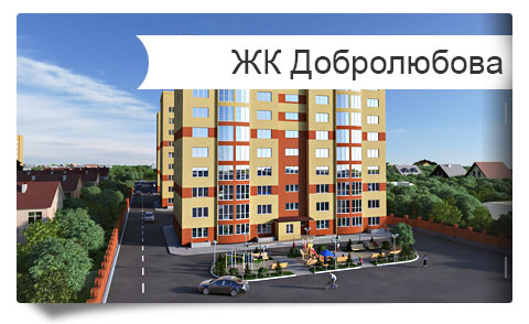ЖК Добролюбова продажа квартир в Ставрополе, купить квартиру от застройщика в Ставрополе, недорогие квартиры от застройщика в рассрочку