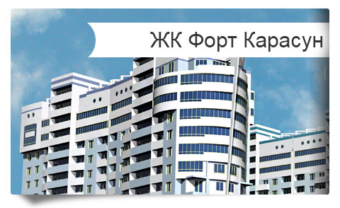  ЖК «Форт Карасун» - продажа квартир от застройщика. Купить квартиру на стадии строительства без посредников и процентов Краснодар