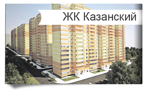 ЖК Казанский, планировка, квартиры, ипотека, договор - купить квартиру от застройщика