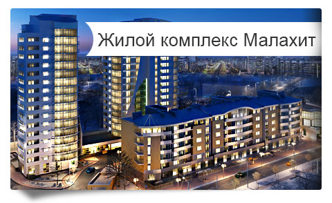 Жилой комплекс «Малахит» продажа квартир от застройщика Краснодара. Купить квартиру в центре Краснодара