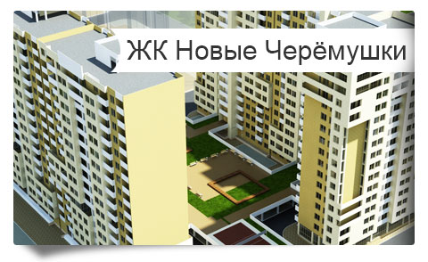 ЖК «Новые Черёмушки» - продажа квартир ЧМР. Купить квартиру на стадии строительства от застройщика в Краснодаре. Продажа недорогих квартир от застройщика