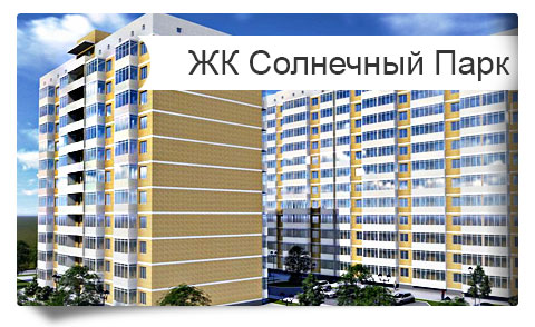 Жилые комплексы и новостройки на Микрогород.ру. Продажа квартир от застройщика ЖК Солнечный Парк в Краснодаре