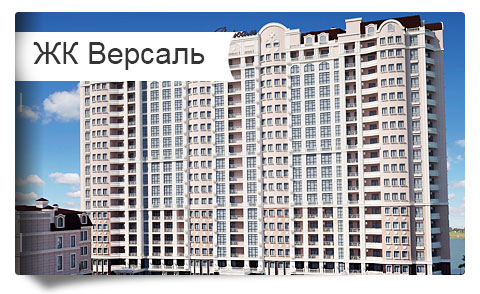 Квартиры в ЖК «Версаль» квартиры от застройщика Краснодара - купить квартиру от застройщика в новостройке