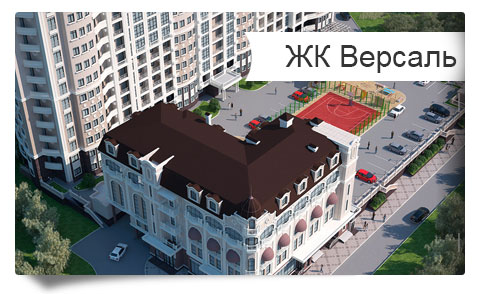 Жилой комплекс Версаль Краснодар застройщик официальный сайт - продажа квартиры от застройщика в рассрочку