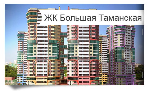 ЖК Большая Таманская - квартиры в краснодаре бизнес класса, купить квартиру бизнес класса в краснодаре, купить квартиру дорого в краснодаре, купить элитную квартиру в краснодаре, продажа элитных квартир в краснодаре, самая дорогая квартира в краснодаре, элитные квартиры в краснодаре