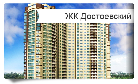 Жилой комплекс Достоевский Литер 2 в Краснодаре. Квартиры без посредников от застройщика в Краснодаре