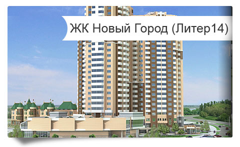 Фотографии Литера-14 жилого комплекса «Новый Город» квартиры на стадии строительства от застройщика Краснодара