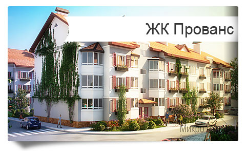 Жилой комплекс Прованс в Краснодаре - продажа квартир, ипотека, материнский капитал, рассрочка