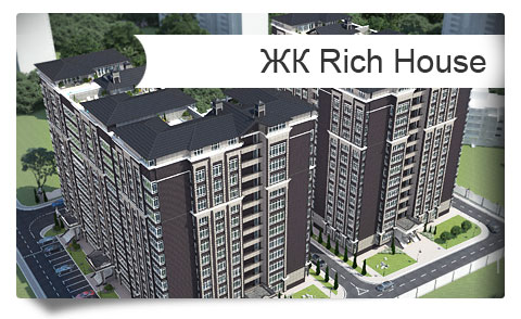 Жилой комплекс «Rich House Линдт» отзывы Литер-1 квартиры от застройщика в Краснодаре