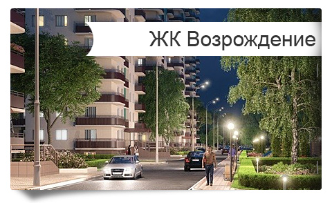 Жилой комплекс бизнес класса Возрождение - новый элитный комплекс в Краснодаре
