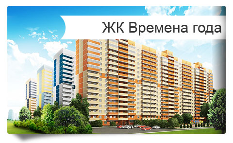 Жилой комплекс Времена Года Краснодар - продажа квартир от застройщика