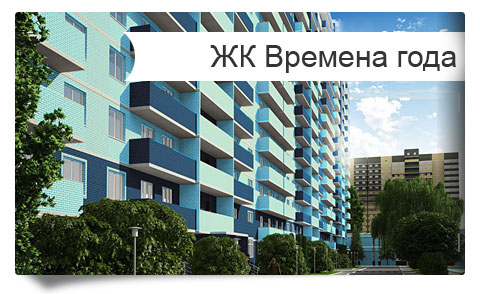 Литер «Зима» жилого комплекса «Времена года» - квартиры от застройщика на стадии строительства в Краснодаре
