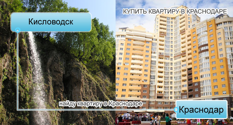 Кисловодск: где купить квартиру от застройщика Краснодара по доступной цене
