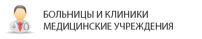 Клиники и больницы в районе ФМР. Частные врачи, лаборатории и поликлиники в Фестивальном микрорайоне Краснодара