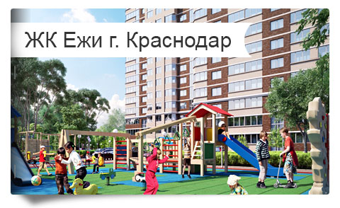 Продажа квартир ЖК Ежи в Краснодаре. Купить квартиру от застройщика ЖК Ежи