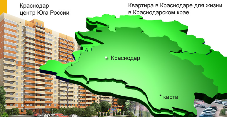 Жилые комплексы Краснодара, квартиры на Юге России в самом центре Краснодарского края, город Краснодар насчитывает уже более миллиона человек на статус 2014 года
