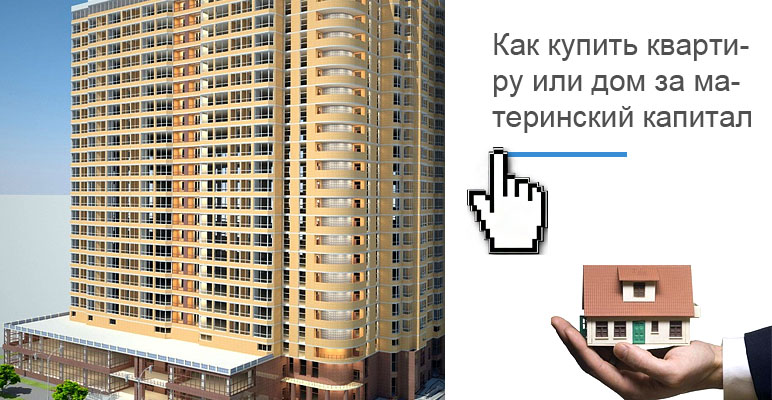 Купить квартиру в Краснодаре за материнский капитал - продаэжа квартир на условиях материнского капитала Краснодар