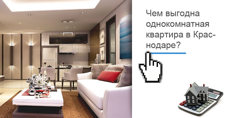 Недорогие однокомнатные квартиры в Краснодаре. Купить однокомнтаную квартиру от застройщика в Краснодаре. Новостройки Краснодар ипотека рассрочка материнский капитал