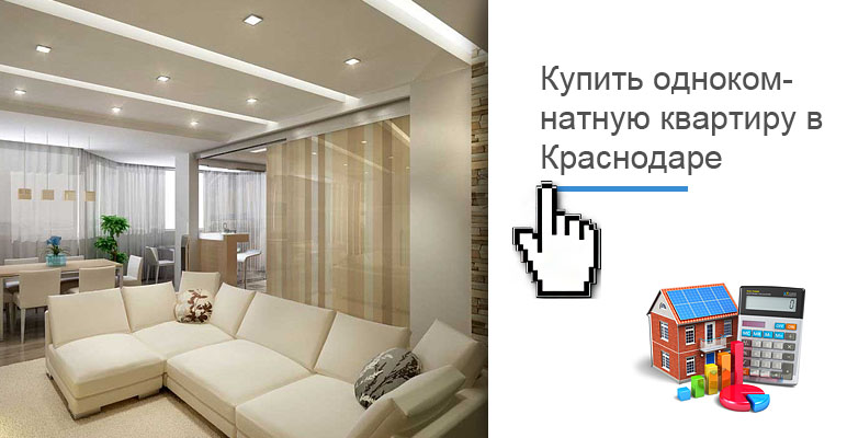Где в Краснодаре лучше купить однокомнатную квартиру? Продажа недорогих однокомнатных квартир в Краснодаре - рассрочка, ипотека, за материнский капитал.